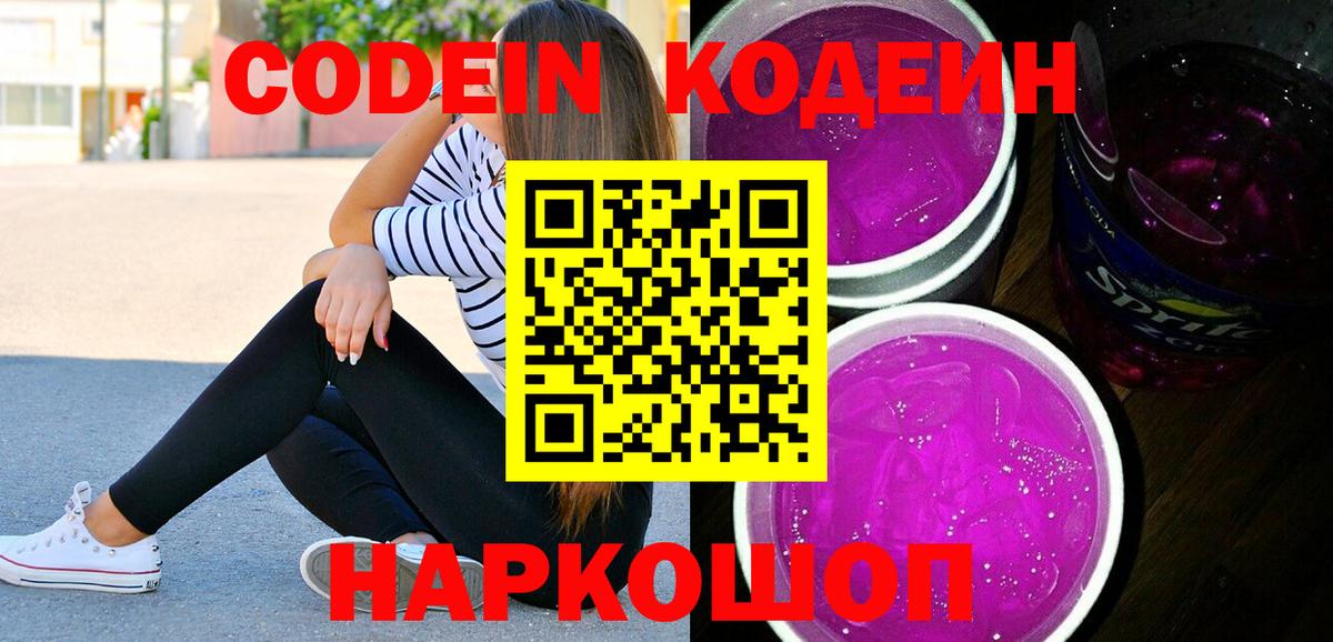 Баксан  Codein Purple Drank  Вход с VPN  Codein напиток Lean (лин) 